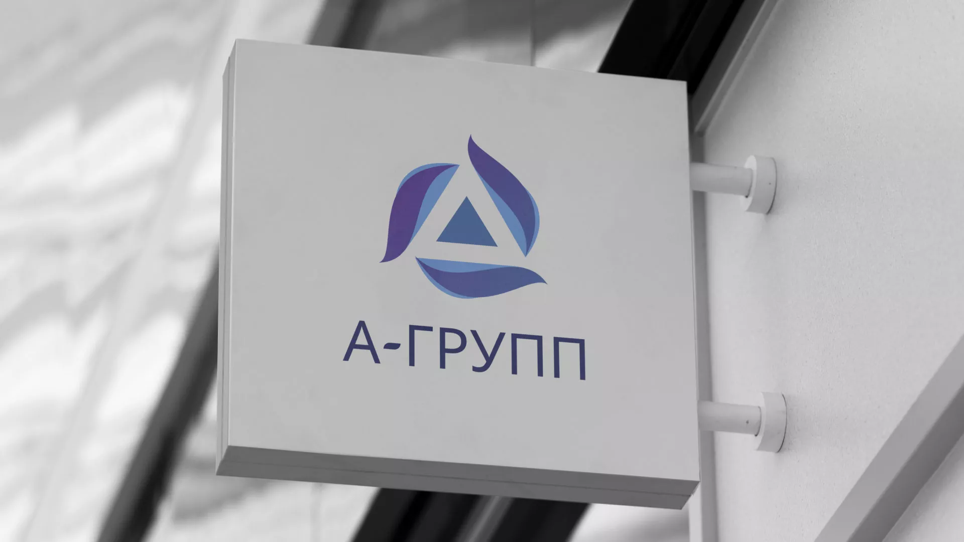 Создание логотипа компании «А-ГРУПП» в Каменске-Уральском